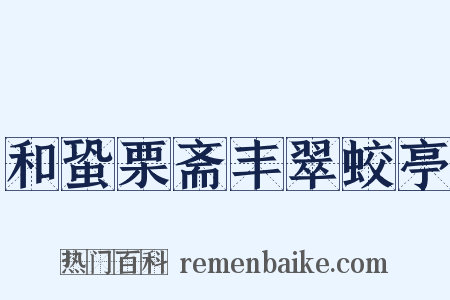 和蛩栗斋丰翠蛟亭是什么意思的图片
